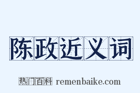 陈政近义词是什么意思的图片